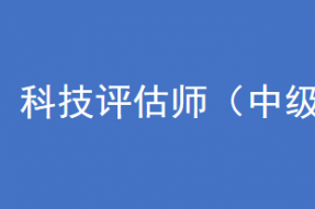 第37期科技评估师培训班招生通知